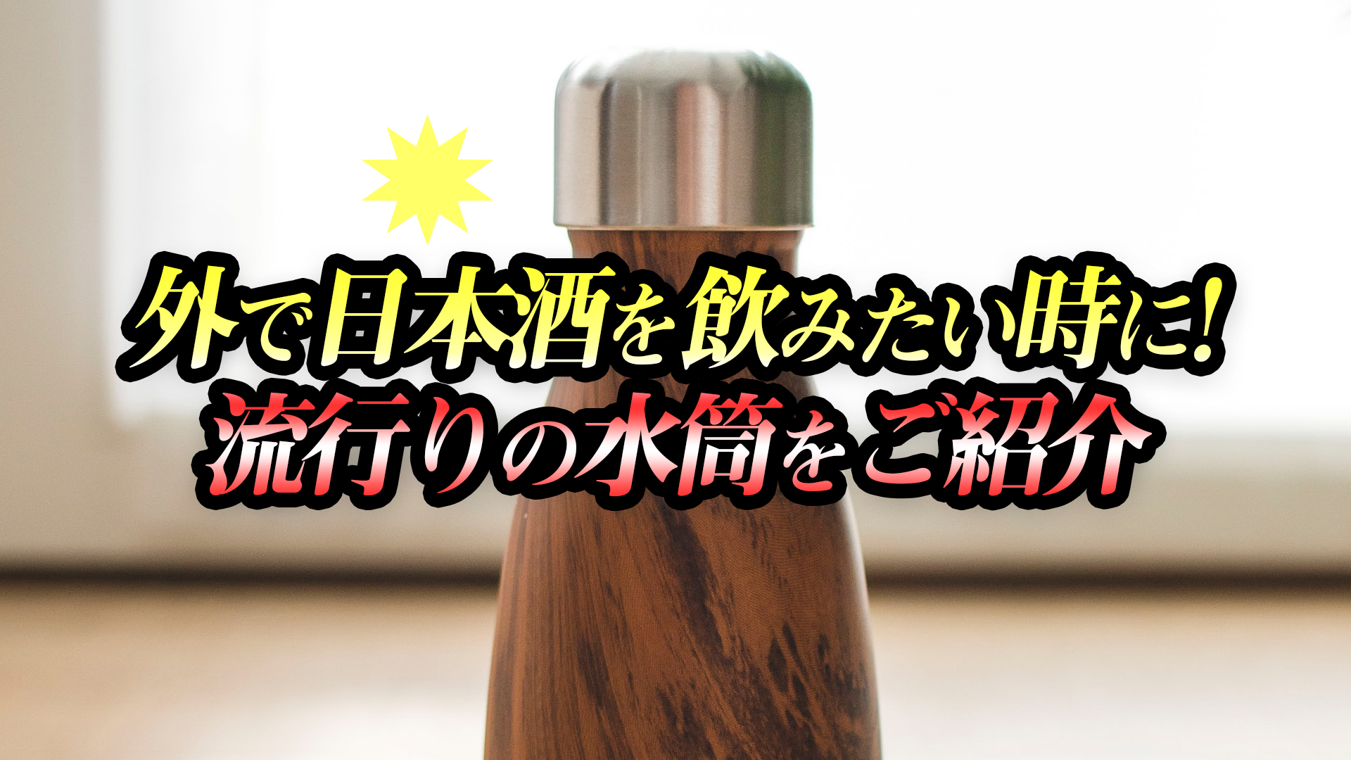 外で日本酒を飲みたい時に！流行りの水筒をご紹介