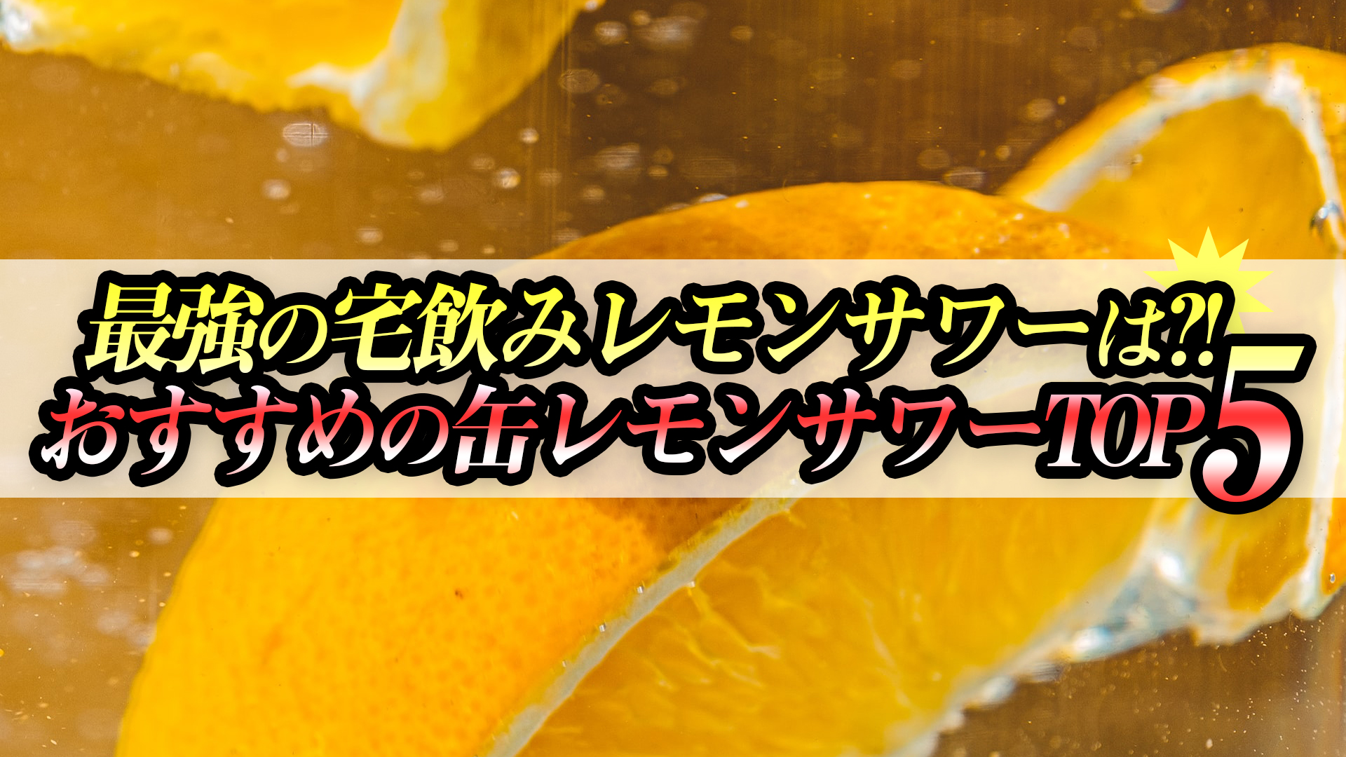 最強の宅飲みレモンサワーおすすめの缶レモンサワーTOP5