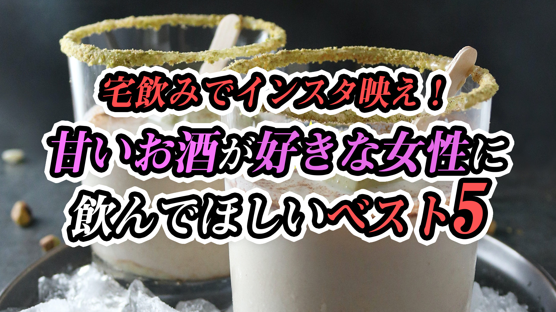 宅飲みでインスタ映え 甘いお酒が好きな女性に飲んでほしいベスト5