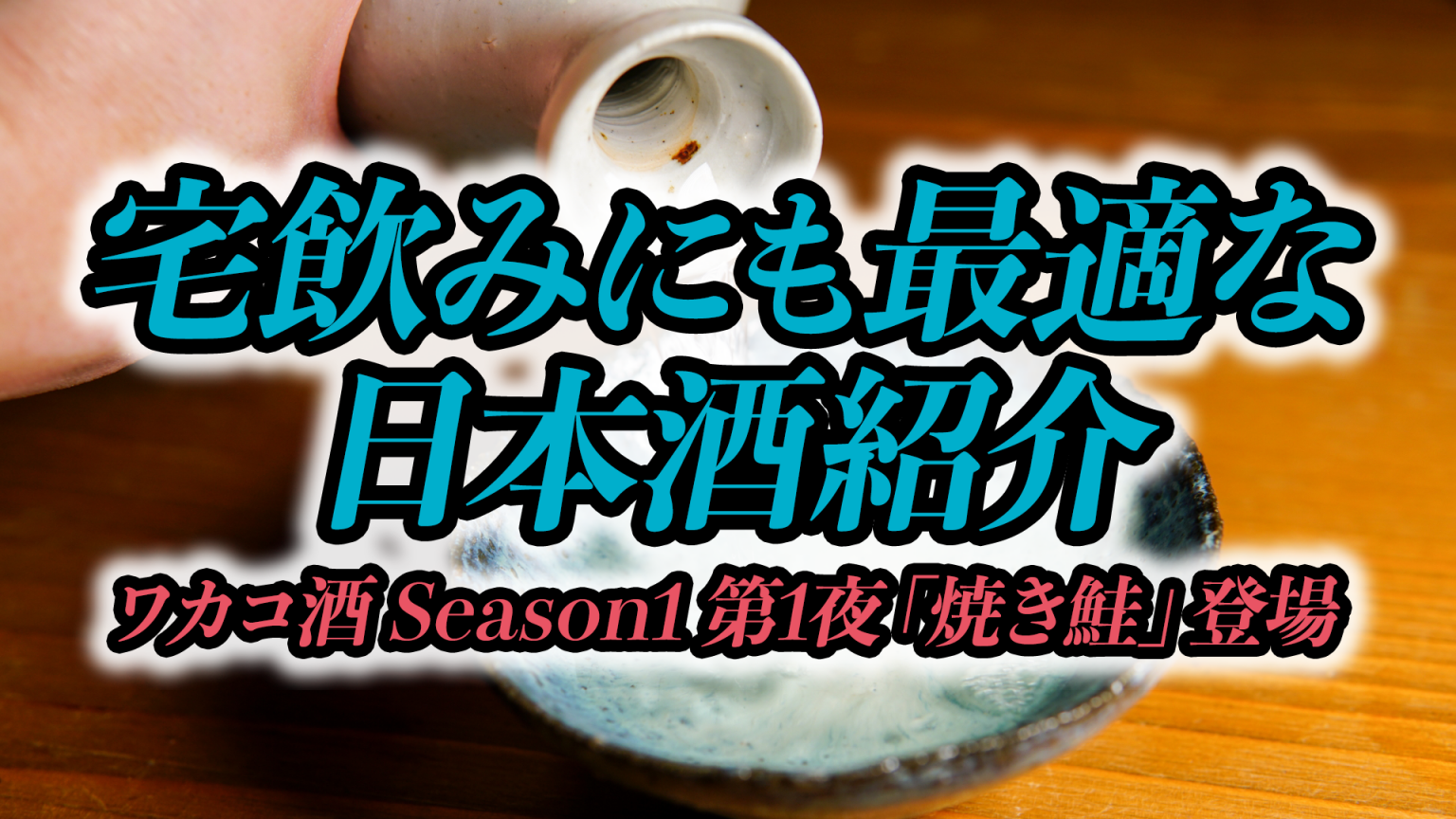 外で日本酒を飲みたい時に！流行りの水筒をご紹介