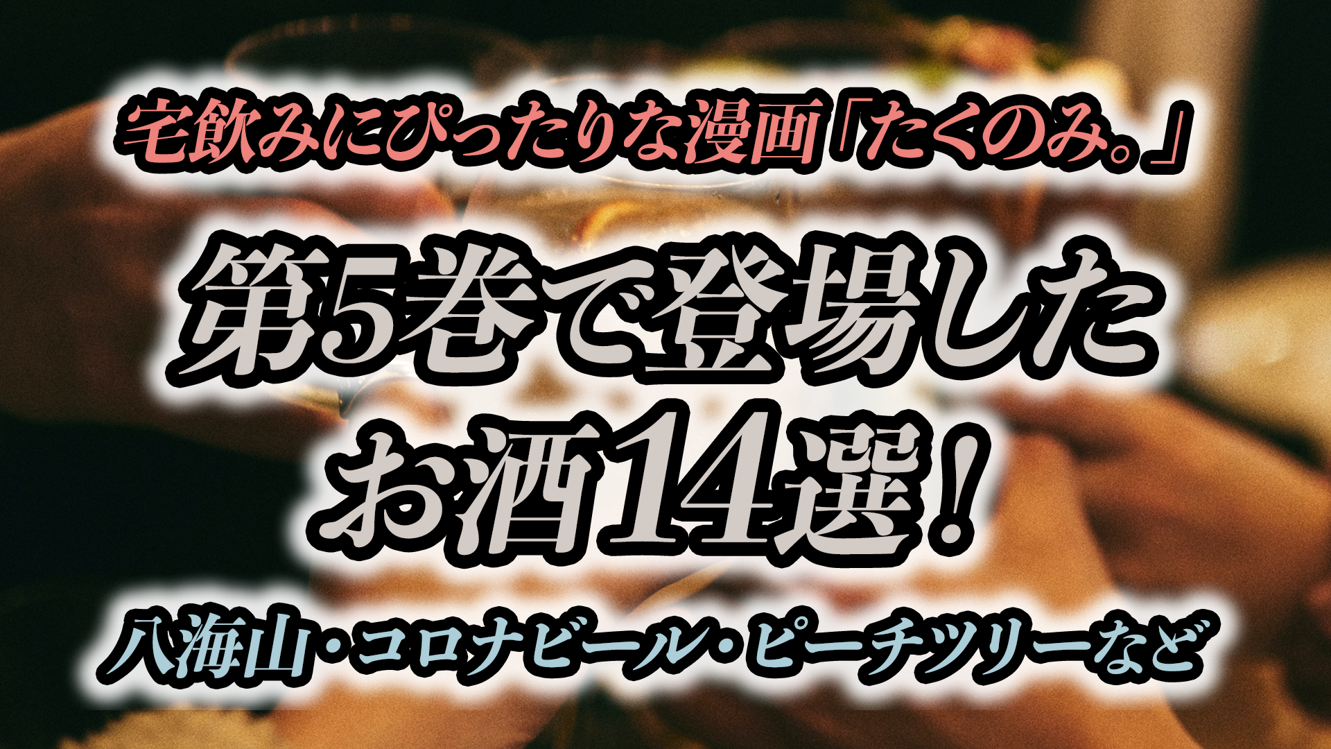 宅飲みにぴったりな漫画 たくのみ 第5巻で登場したお酒14選 八海山 コロナビール ピーチツリーなど